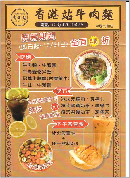 【食】【中壢】香港站牛肉麵 - 九和立大店 【食】【中壢】香港站牛肉麵 - 九和立大店
