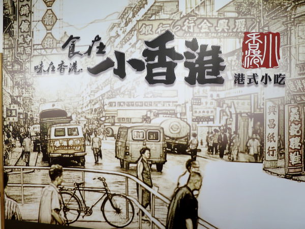 【食】【中壢】小香港港式小吃 - 中壢夜市新美食 【食】【中壢】小香港港式小吃 - 中壢夜市新美食