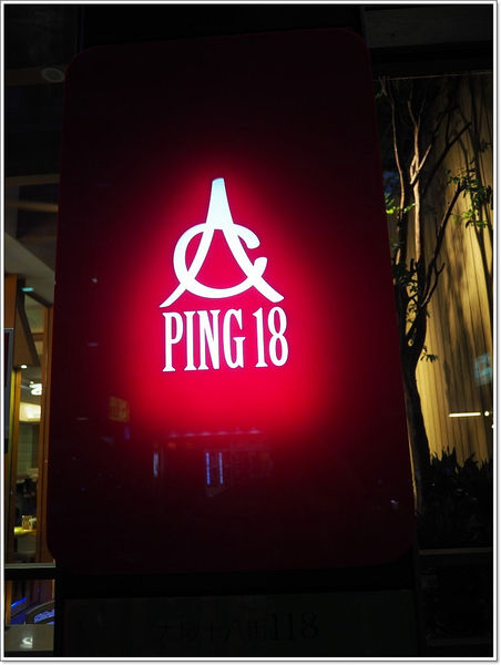 【食】【台中】品十八 Ping 18 Bistro 新日法輕食 【食】【台中】品十八 Ping 18 Bistro 新日法輕食