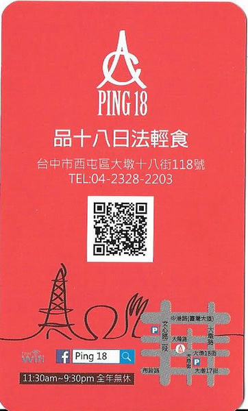 【食】【台中】品十八 Ping 18 Bistro 新日法輕食 【食】【台中】品十八 Ping 18 Bistro 新日法輕食