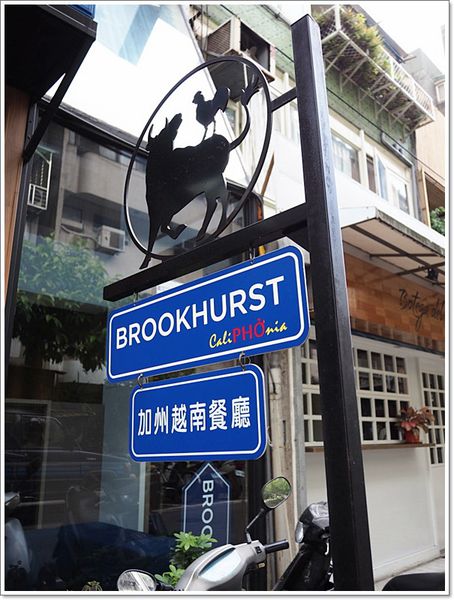 【食】【台北】布魯克加州式越南餐廳-好吃河粉