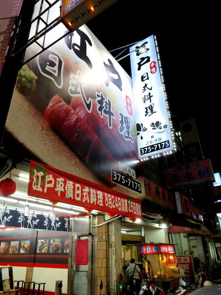 【食】【桃園】江戶日式料理 - 平價的好選擇