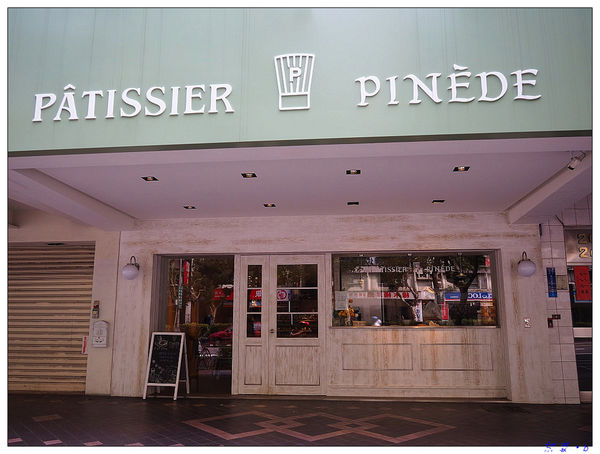 【食】【台北】來自名古屋的Patissier Pinede甜點專賣 - ピネード台湾店