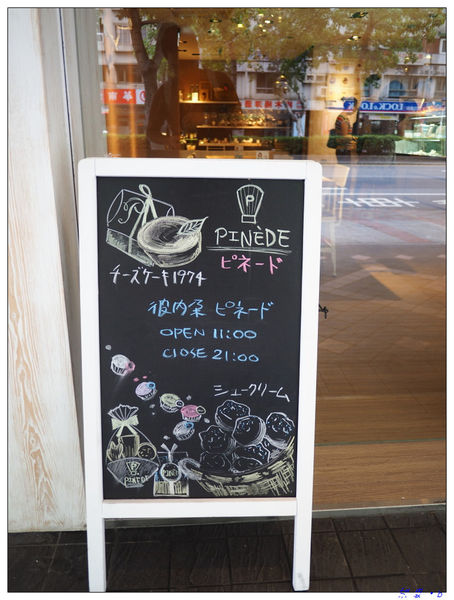 【食】【台北】來自名古屋的Patissier Pinede甜點專賣 - ピネード台湾店