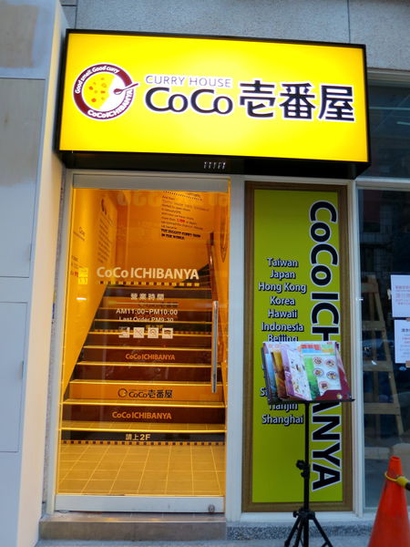 【食】【桃園】COCO壹番屋-桃園站前店