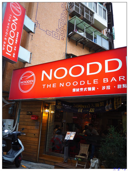 【食】【台北】Nooddi 傳統泰式麵食沙拉甜點
