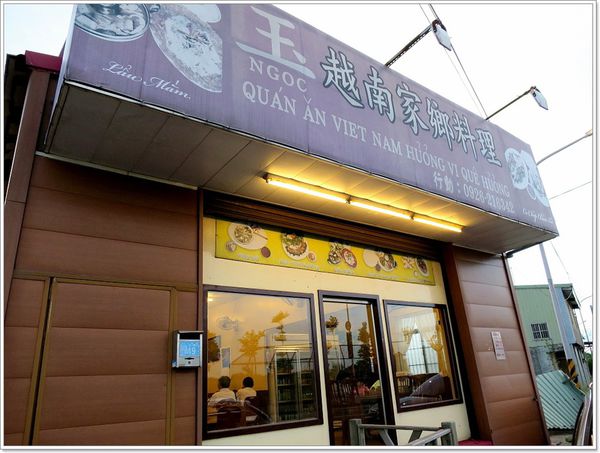 【食】【桃園】(大園)玉 越南美食料理 _ 店要睜大眼睛才看得到 【食】【桃園】(大園)玉 越南美食料理 _ 店要睜大眼睛才看得到