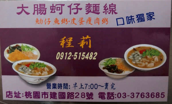 【食】【桃園】台北大腸蚵仔麵線 【食】【桃園】台北大腸蚵仔麵線