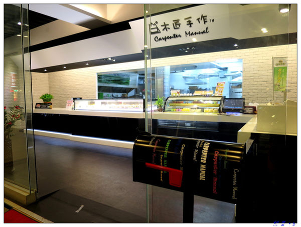 【食】【桃園】木匠手作創意食品 - 桃園旗艦店