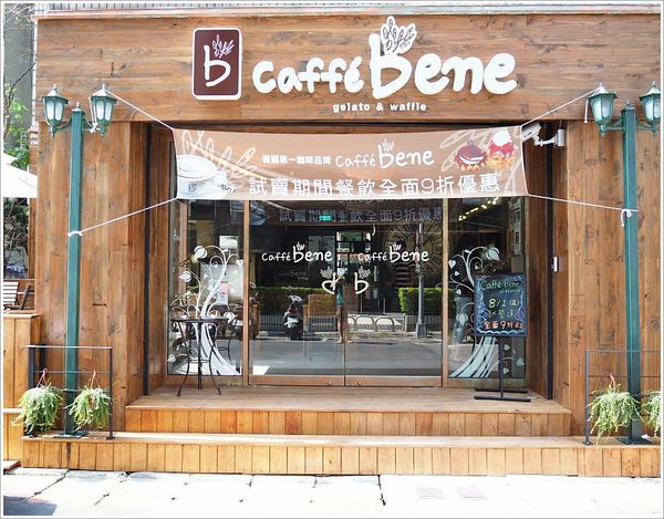 【食】【台北】caffe' bene台北一號店(忠孝)