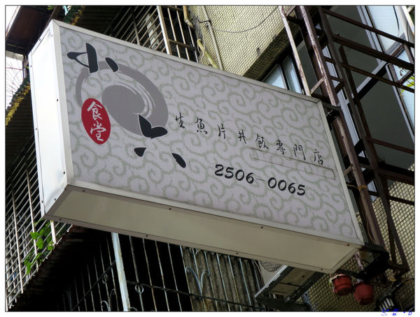 【食】【台北】小六食堂 - 傳說中CP值暴表的丼 【食】【台北】小六食堂 - 傳說中CP值暴表的丼