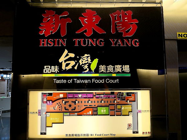 【食】【桃園】桃園機場一航廈美食街 【食】【桃園】桃園機場一航廈美食街