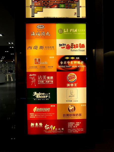 【食】【桃園】桃園機場一航廈美食街 【食】【桃園】桃園機場一航廈美食街