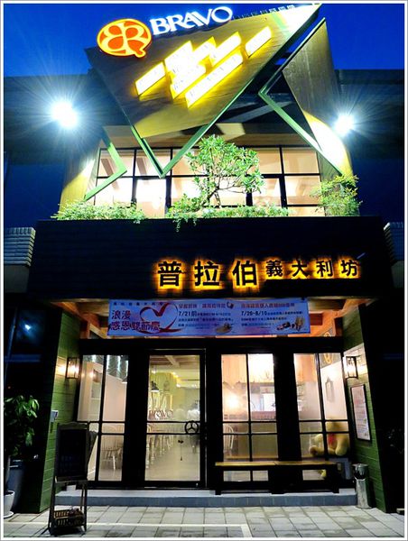 【食】【三峽】BRAVO普拉伯義大利坊 【食】【三峽】BRAVO普拉伯義大利坊