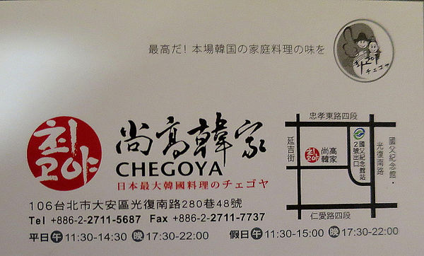 【食】【台北】尚高韓家 CHEGOYA．日本最大韓國料理連鎖 