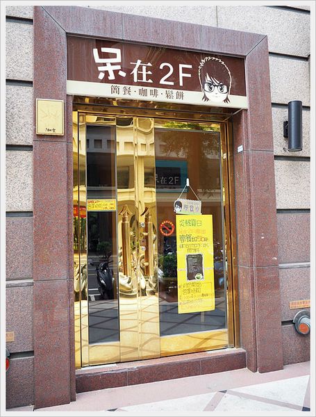 【食】【桃園】呆在2F cafe．隱身二樓的咖啡館