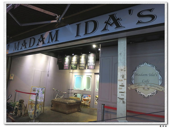 【食】【桃園】艾達太太 Madam IDA's 無國界料理 義式咖啡