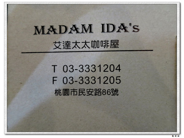 【食】【桃園】艾達太太 Madam IDA's 無國界料理 義式咖啡