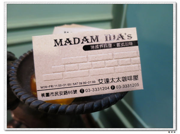 【食】【桃園】艾達太太 Madam IDA's 無國界料理 義式咖啡