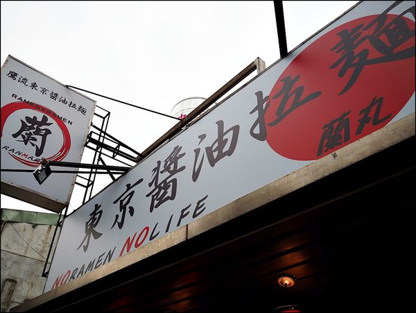 【食】【台北】鷹流東京醬油拉麵.蘭丸 【食】【台北】鷹流東京醬油拉麵.蘭丸