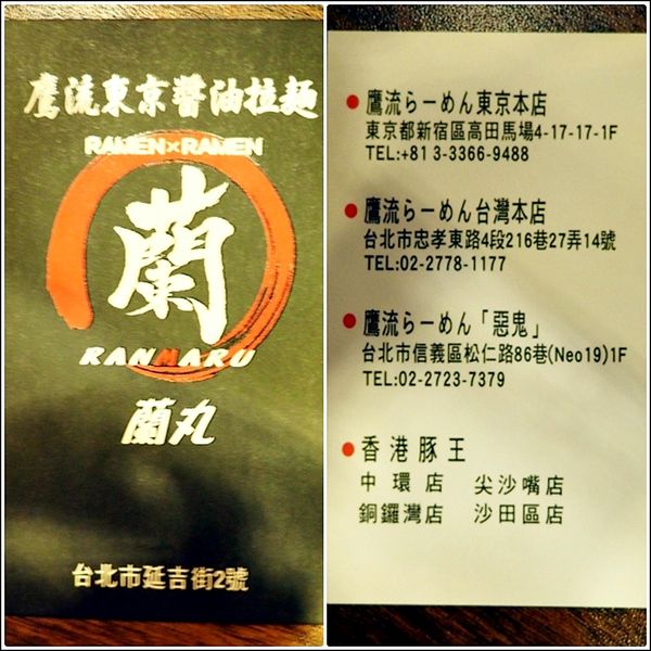 【食】【台北】鷹流東京醬油拉麵.蘭丸 【食】【台北】鷹流東京醬油拉麵.蘭丸