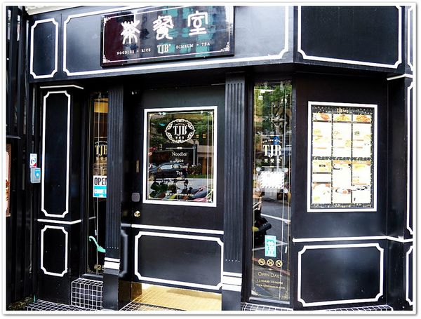 【食】【台北】TJB茶餐室 【食】【台北】TJB茶餐室