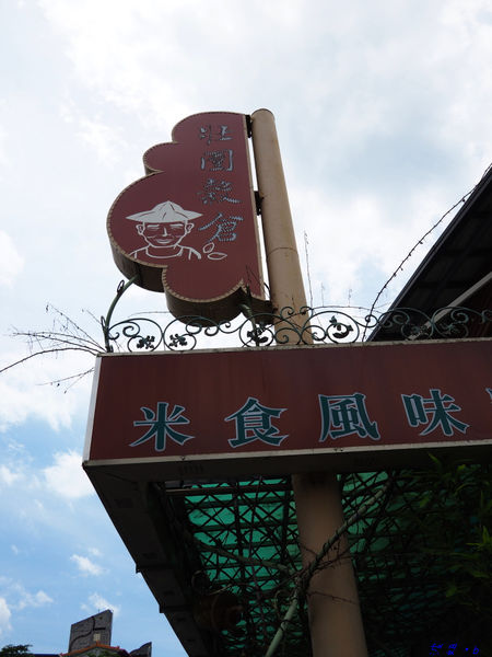 【食】【宜蘭】壯圍穀倉 - 傳統農村美食