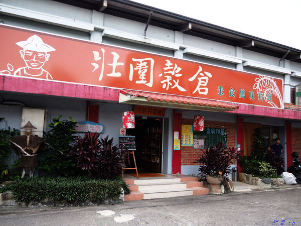 【食】【宜蘭】壯圍穀倉 - 傳統農村美食
