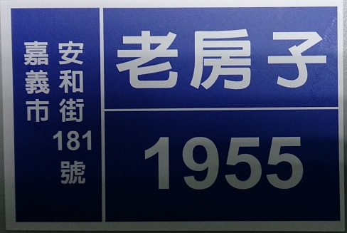 【食】【嘉義】吃在 老房子1955 -