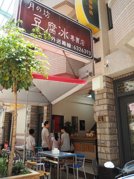 【食】【新營】月の坊豆腐冰專賣店