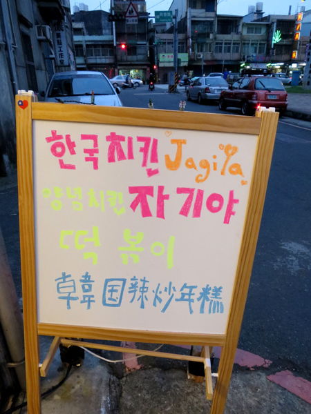 【食】【桃園】Jagiya 親愛的韓式炸雞 【食】【桃園】Jagiya 親愛的韓式炸雞