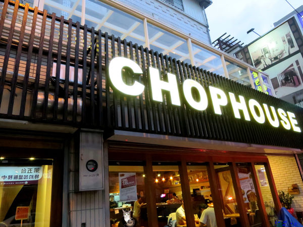 【食】【桃園】Chophouse恰好食美式餐廳 【食】【桃園】Chophouse恰好食美式餐廳