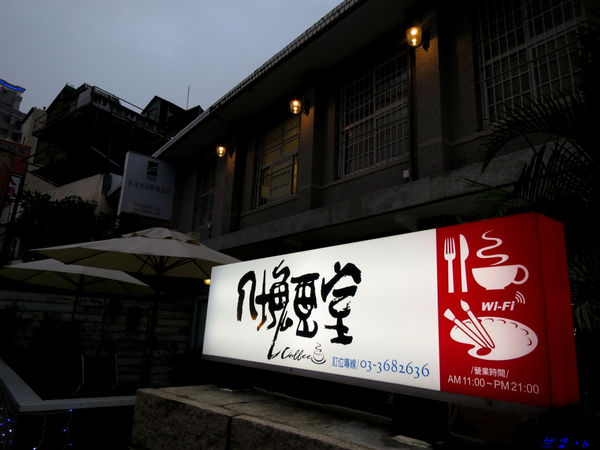 【食】【桃園】八塊畫室 是餐廳也是畫室 【食】【桃園】八塊畫室 是餐廳也是畫室
