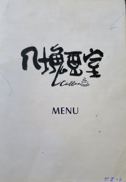 【食】【桃園】八塊畫室 是餐廳也是畫室 【食】【桃園】八塊畫室 是餐廳也是畫室