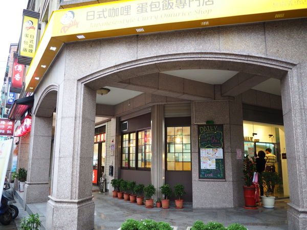 【食】【桃園】Daily 日式咖哩蛋包飯 桃園店 【食】【桃園】Daily 日式咖哩蛋包飯 桃園店
