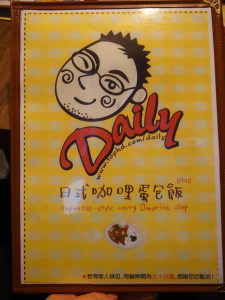 【食】【桃園】Daily 日式咖哩蛋包飯 桃園店 【食】【桃園】Daily 日式咖哩蛋包飯 桃園店