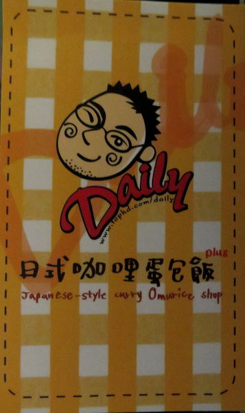 【食】【桃園】Daily 日式咖哩蛋包飯 桃園店 【食】【桃園】Daily 日式咖哩蛋包飯 桃園店