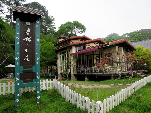 【食】【苗栗】三義．青松自在 咖啡、簡餐
