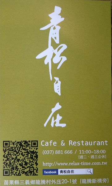 【食】【苗栗】三義．青松自在 咖啡、簡餐