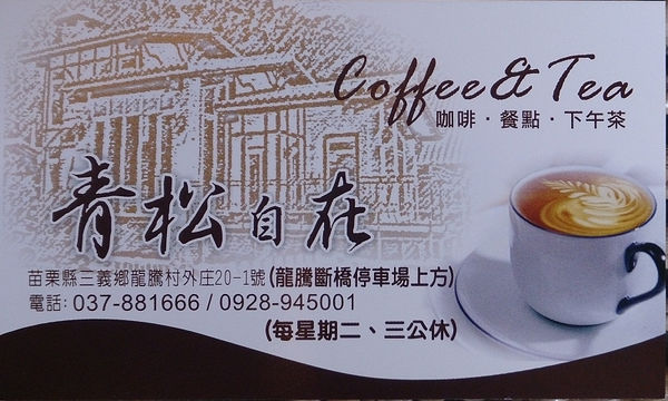 【食】【苗栗】三義．青松自在 咖啡、簡餐