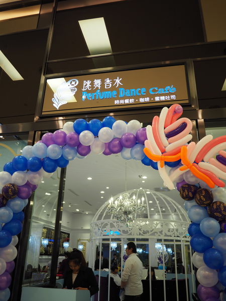 【食】【桃園】跳舞香水 桃園台茂店