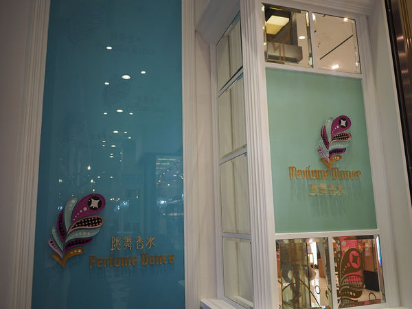 【食】【桃園】跳舞香水 桃園台茂店