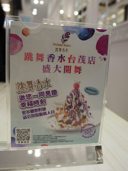 【食】【桃園】跳舞香水 桃園台茂店