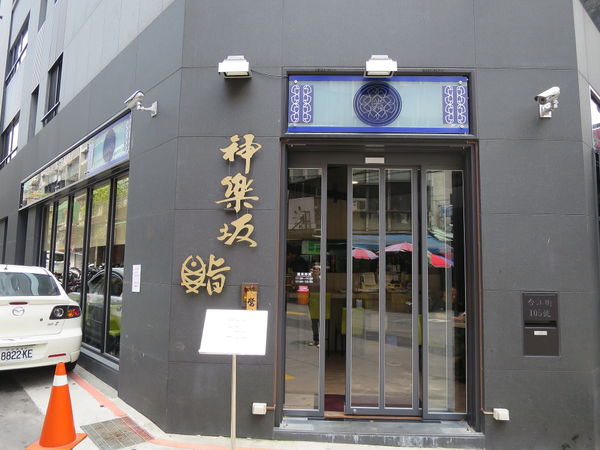 【食】【台北】神樂坂鮨日式料理