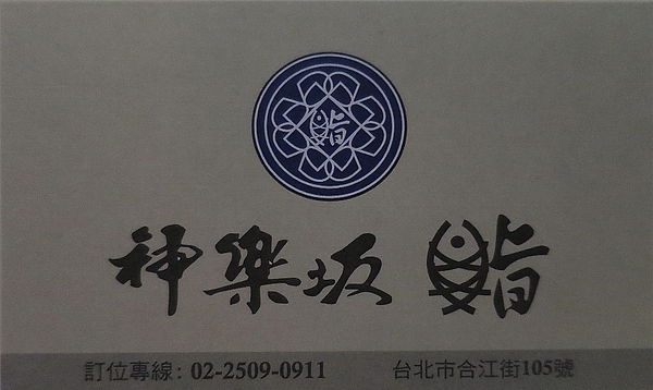 【食】【台北】神樂坂鮨日式料理
