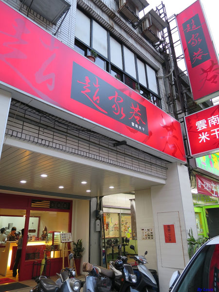 【食】【桃園】趙家巷米干