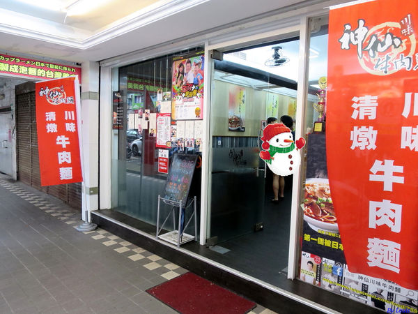 【食】【台北】日本比台灣有名的「神仙川味牛肉麵」 (延吉店) 