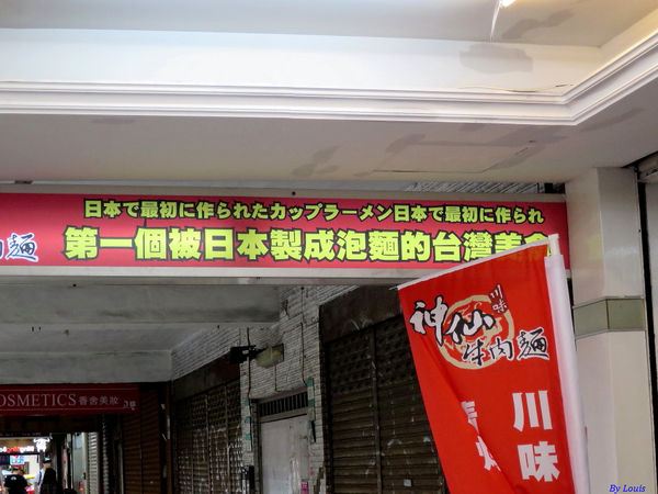 【食】【台北】日本比台灣有名的「神仙川味牛肉麵」 (延吉店) 