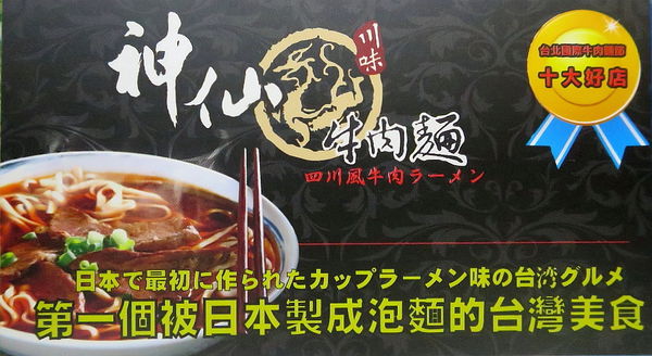 【食】【台北】日本比台灣有名的「神仙川味牛肉麵」 (延吉店) 