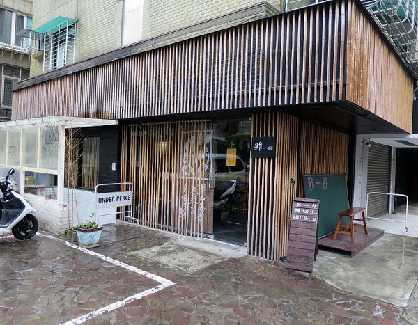 【食】【台北】鮓一郎 東區平價日式料理